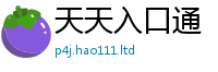 2025新奥天天开好彩开奖结果如2025新澳门天天精准大全谜语